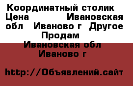 Координатный столик › Цена ­ 2 700 - Ивановская обл., Иваново г. Другое » Продам   . Ивановская обл.,Иваново г.